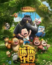Boonie: Những Chú Gấu Tí Hon (Phần 1)