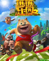 Boonie: Những Chú Gấu Tí Hon (Phần 2)