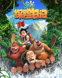 Gấu Boonie: Đội Thám Hiểm (Phần 2)